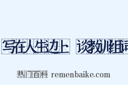 写在人生边上·谈教训组词是什么意思的图片